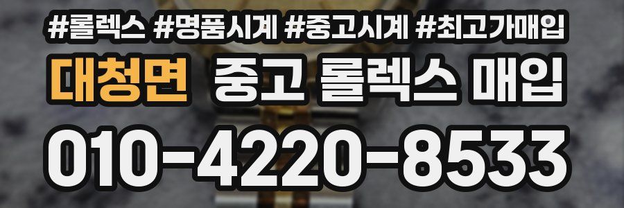대청면 중고 롤렉스 매입