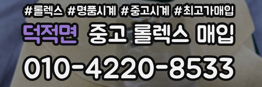 덕적면 중고 롤렉스 매입