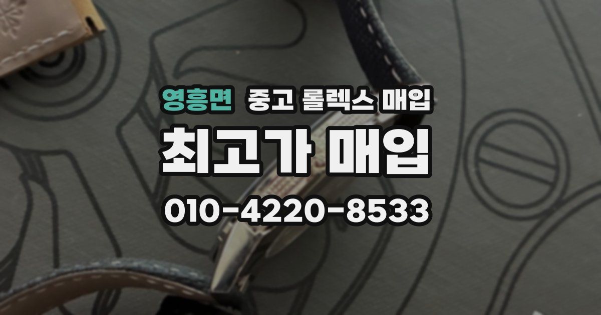영흥면 중고 롤렉스 매입
