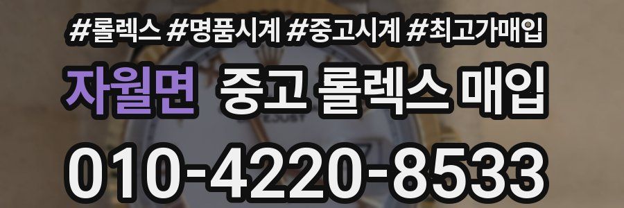 자월면 중고 롤렉스 매입