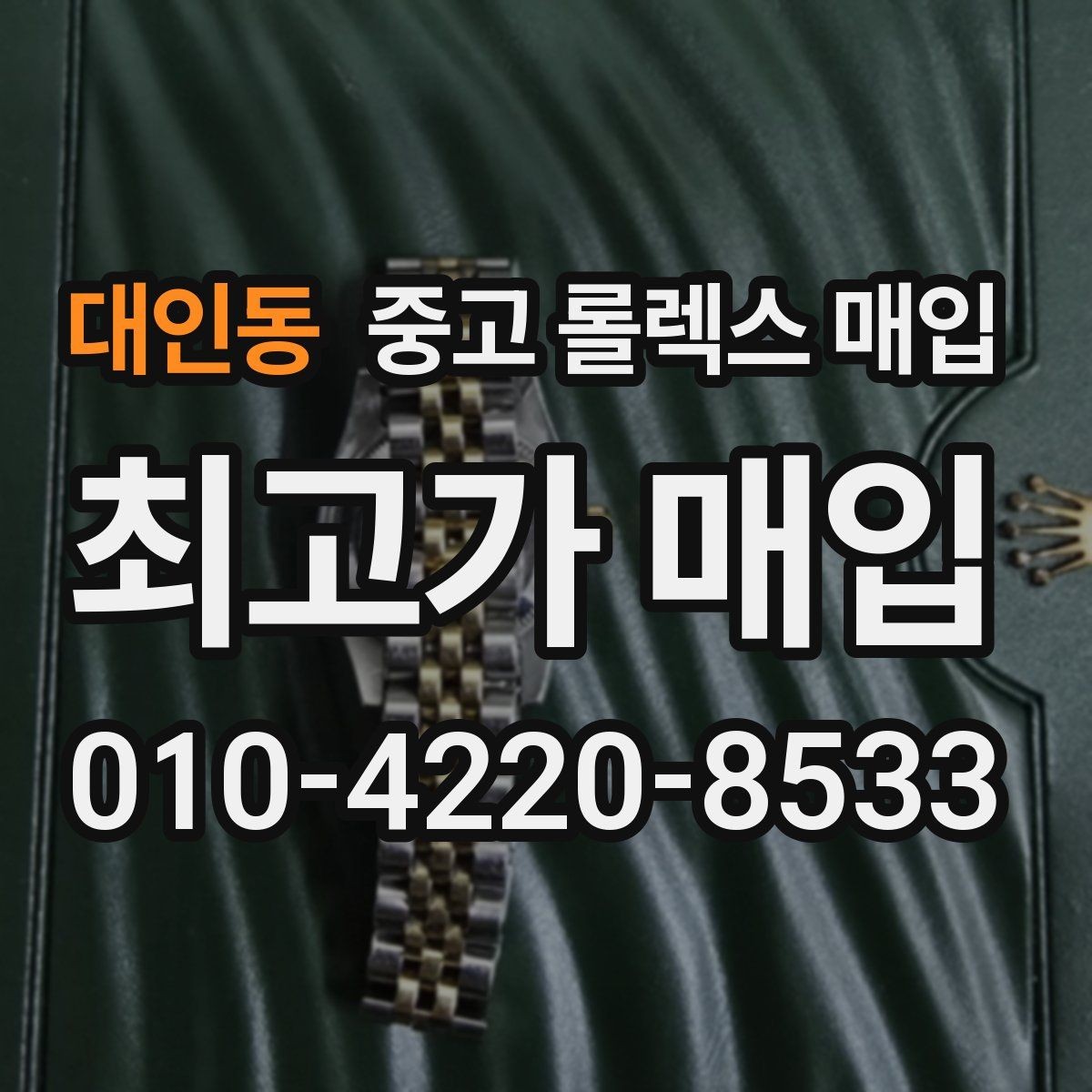 대인동 중고 롤렉스 매입 금통 모델 견적 산정 포인트
