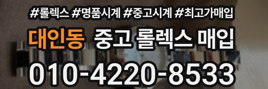 대인동 중고 롤렉스 매입