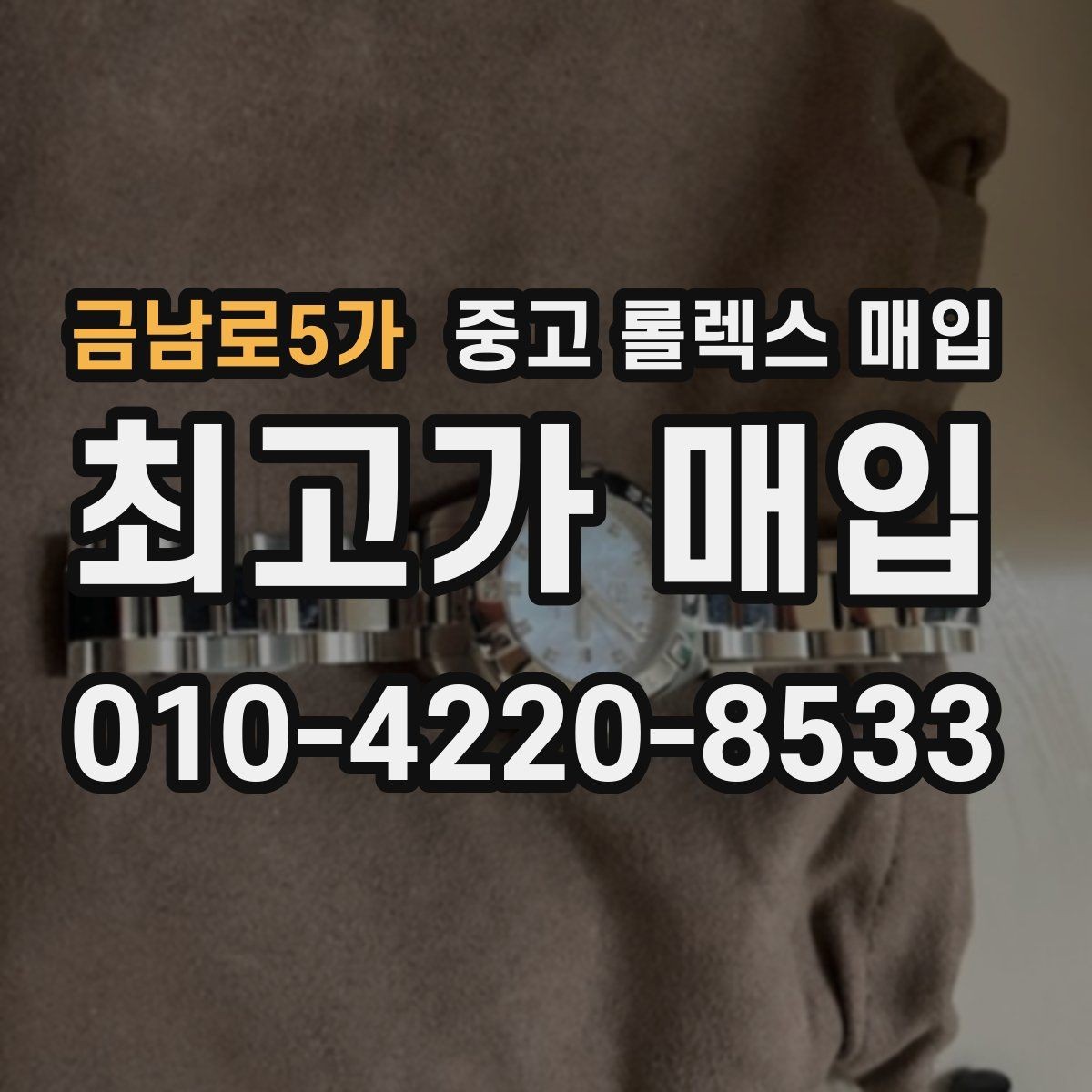 금남로5가 중고 롤렉스 매입 상담만 받고 비교해도 될까요
