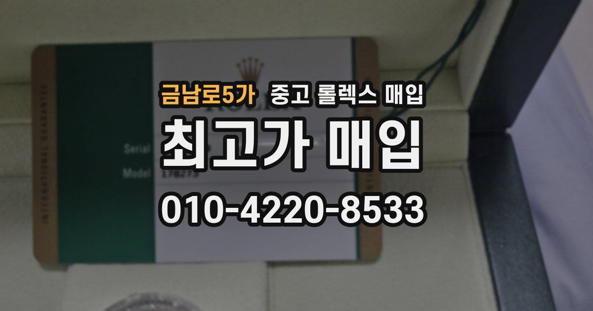 금남로5가 중고 롤렉스 매입