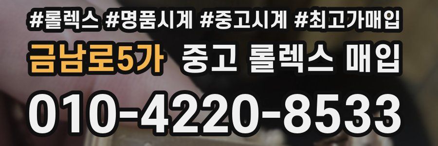 금남로5가 중고 롤렉스 매입