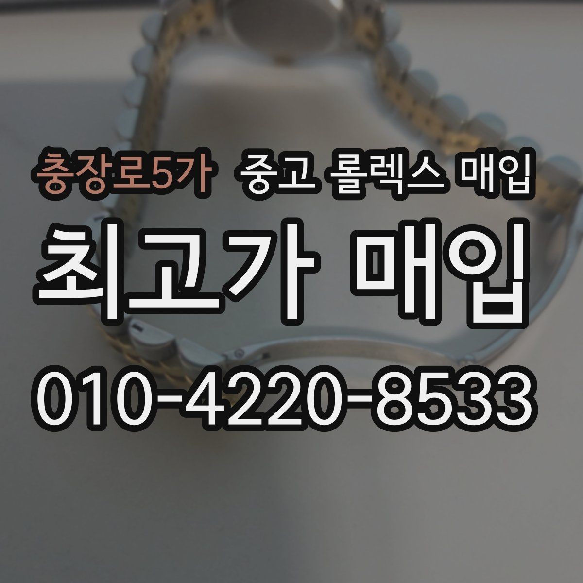 충장로5가 중고 롤렉스 매입 왕관 로고 각인 상태로 보는 사용감