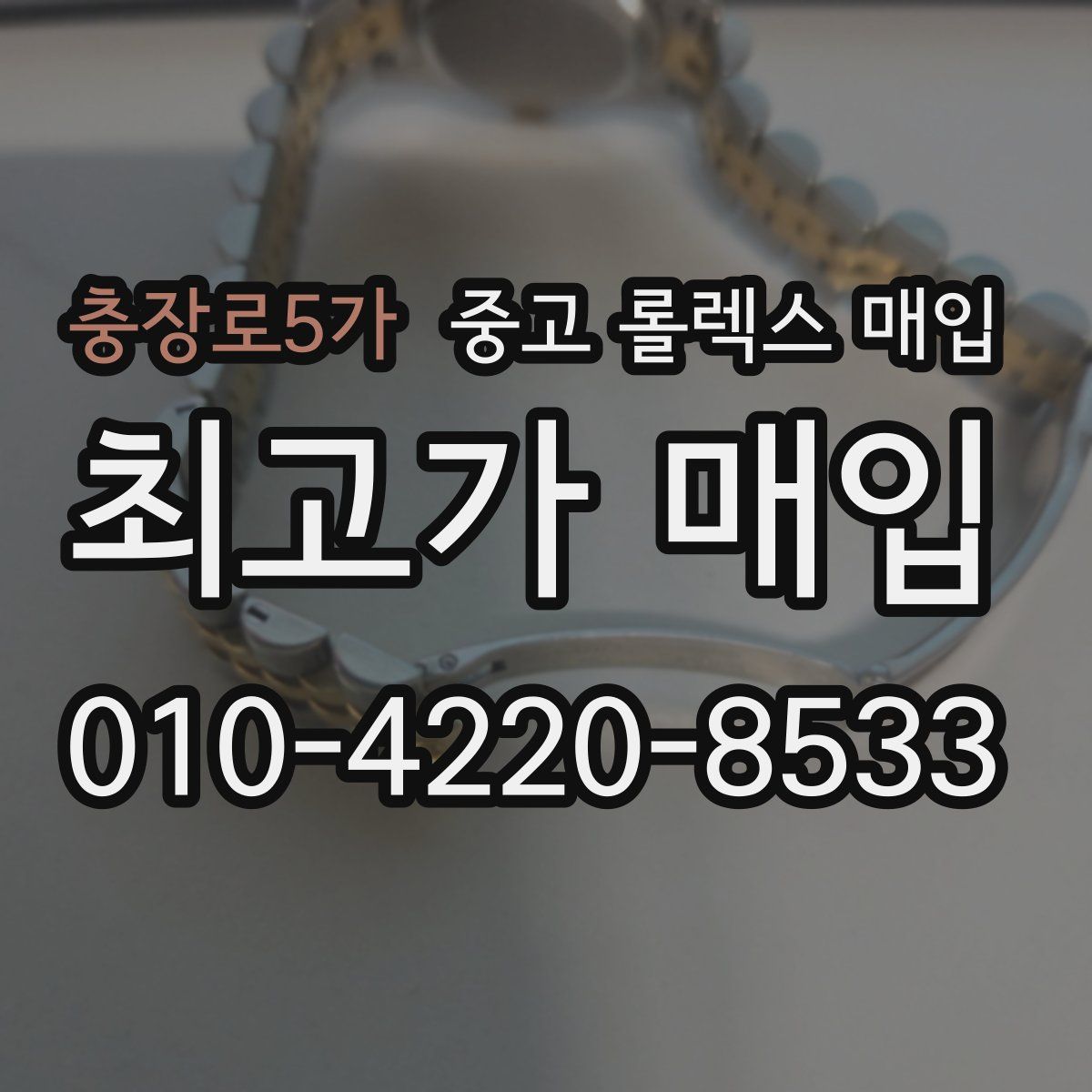 충장로5가 중고 롤렉스 매입
