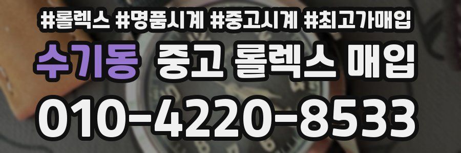 수기동 중고 롤렉스 매입