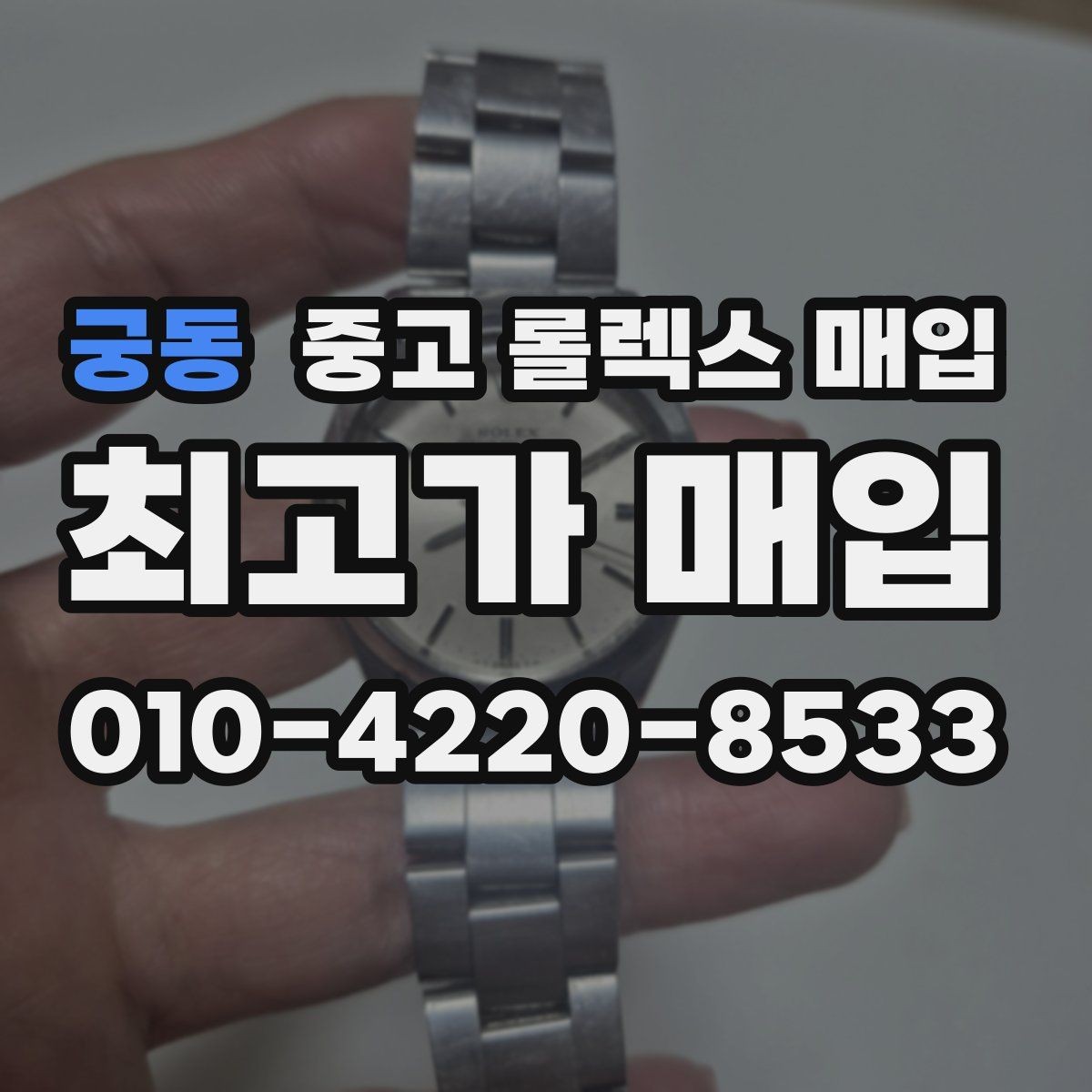 궁동 중고 롤렉스 매입 플루티드 베젤과 스무스 베젤 비교
