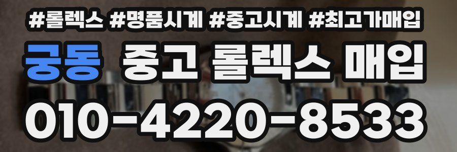 궁동 중고 롤렉스 매입