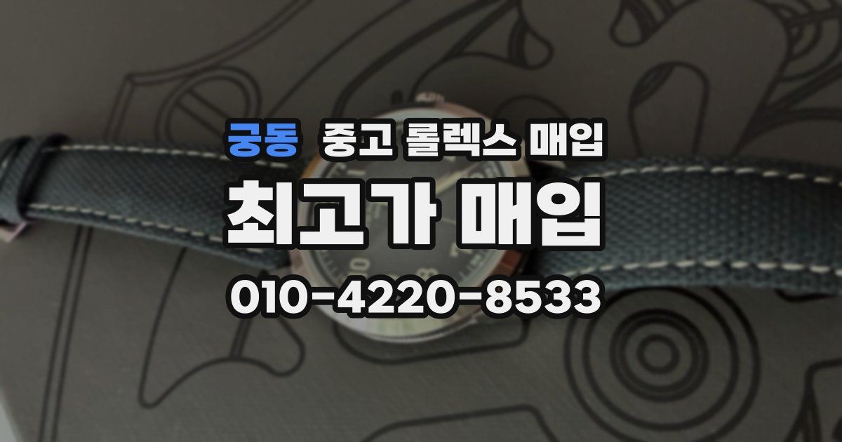 궁동 중고 롤렉스 매입