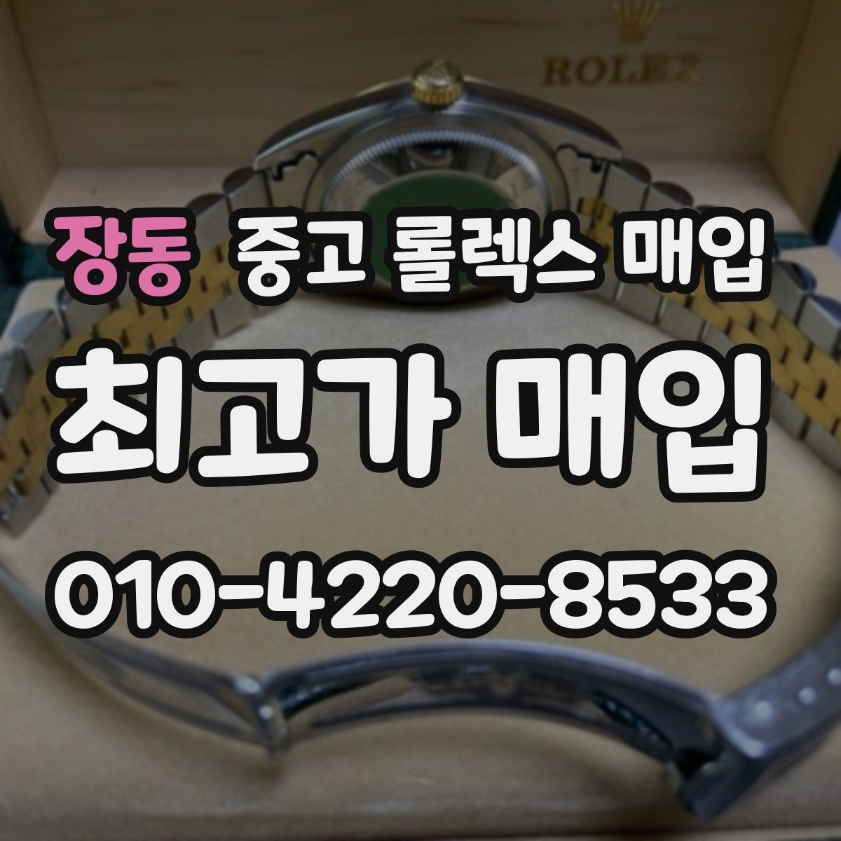 장동 중고 롤렉스 매입 다이아 다이얼 옵션은 어떻게 평가될까