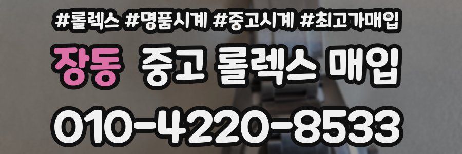 장동 중고 롤렉스 매입
