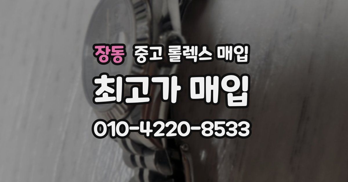 장동 중고 롤렉스 매입