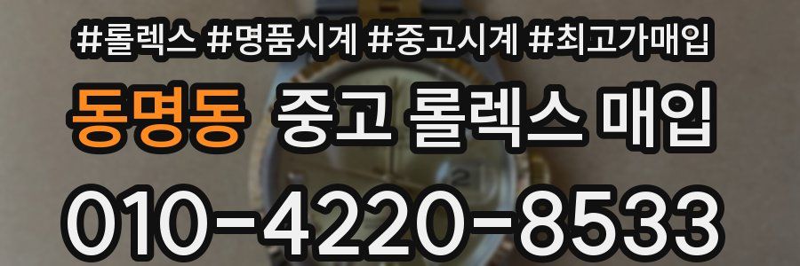 동명동 중고 롤렉스 매입
