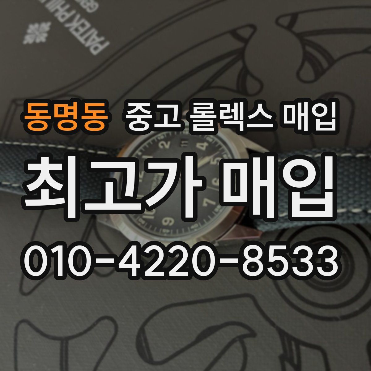 동명동 중고 롤렉스 매입