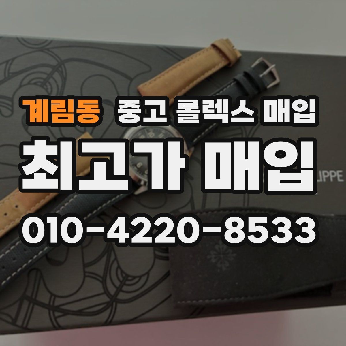 계림동 중고 롤렉스 매입 남자 모델과 여자 모델 시세 차이
