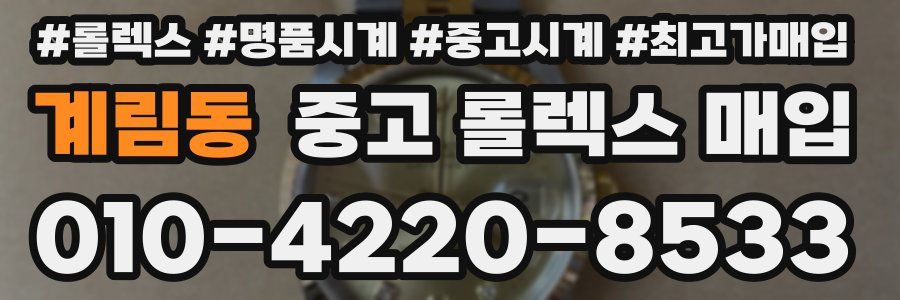 계림동 중고 롤렉스 매입