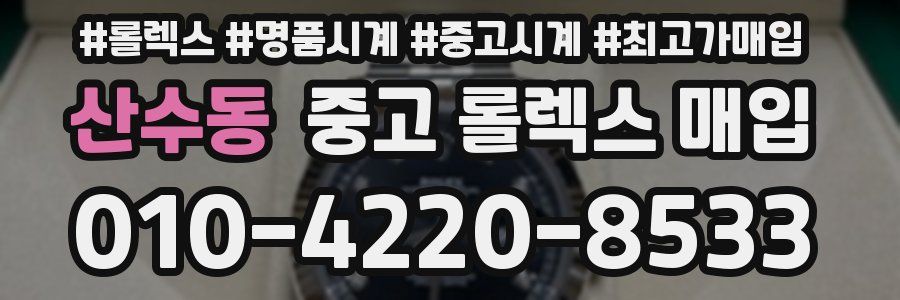 산수동 중고 롤렉스 매입