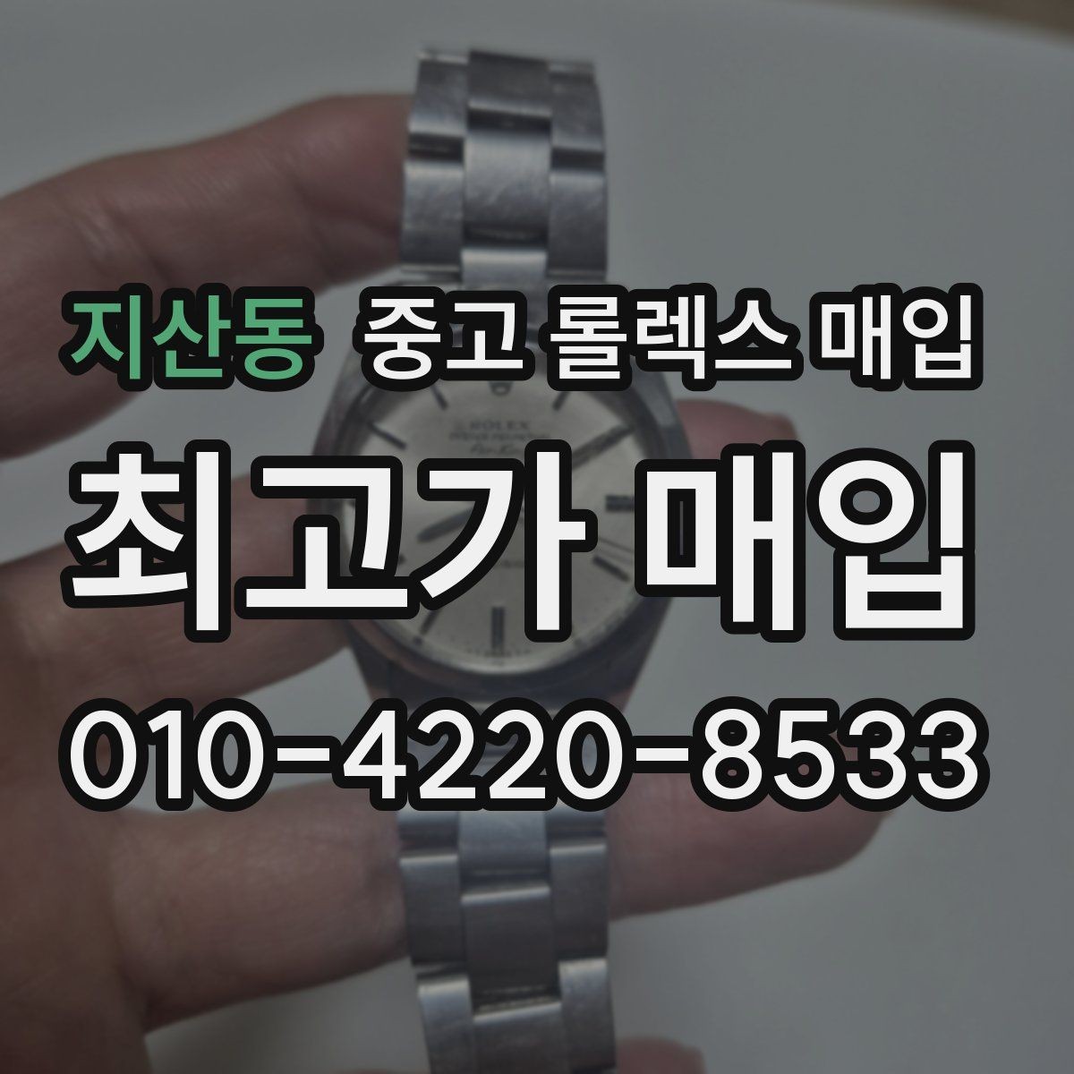 지산동 중고 롤렉스 매입 줄 조절 흔적이 있으면 감정이 달라질까
