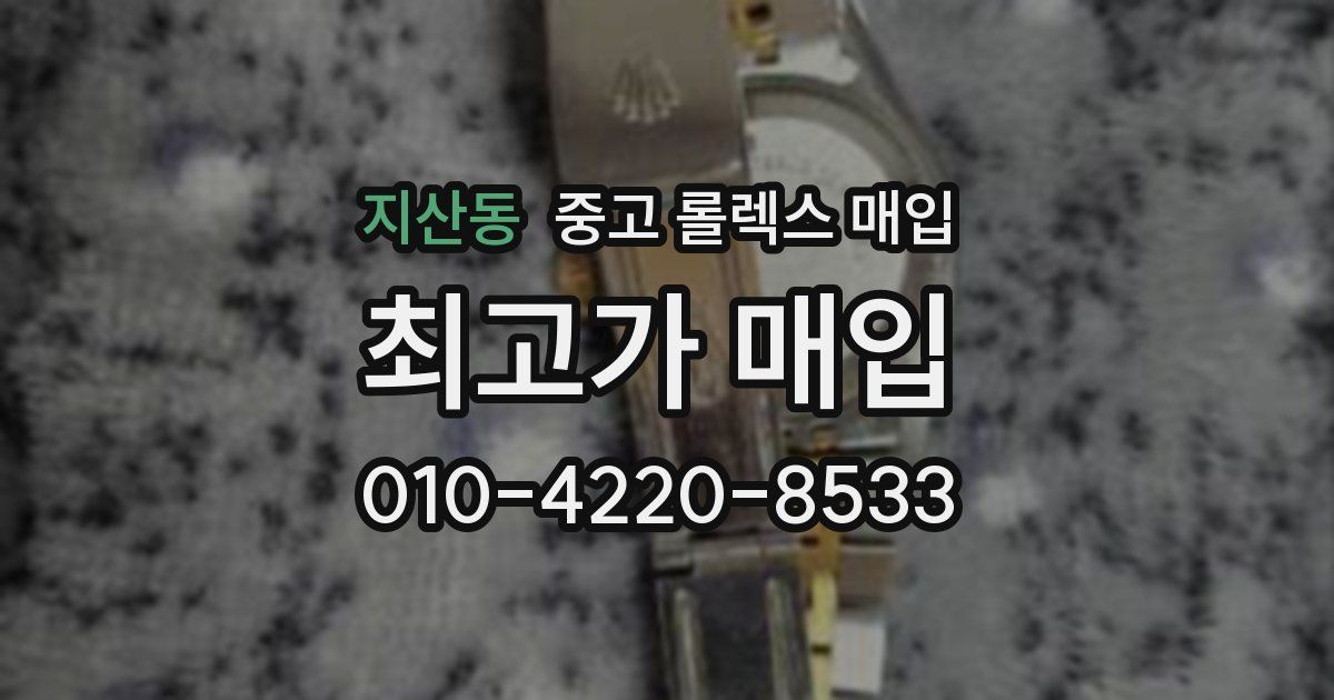 지산동 중고 롤렉스 매입