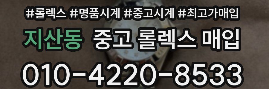 지산동 중고 롤렉스 매입