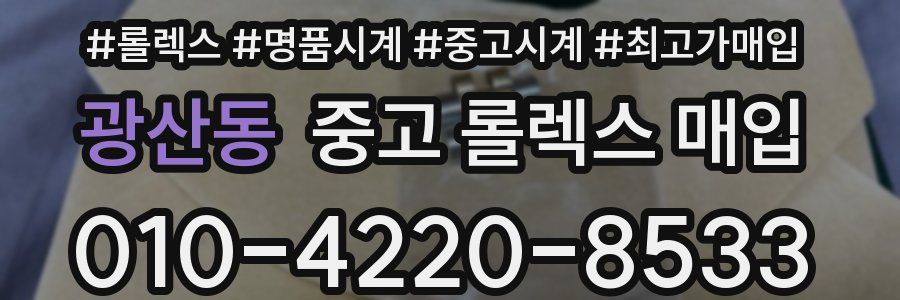 광산동 중고 롤렉스 매입