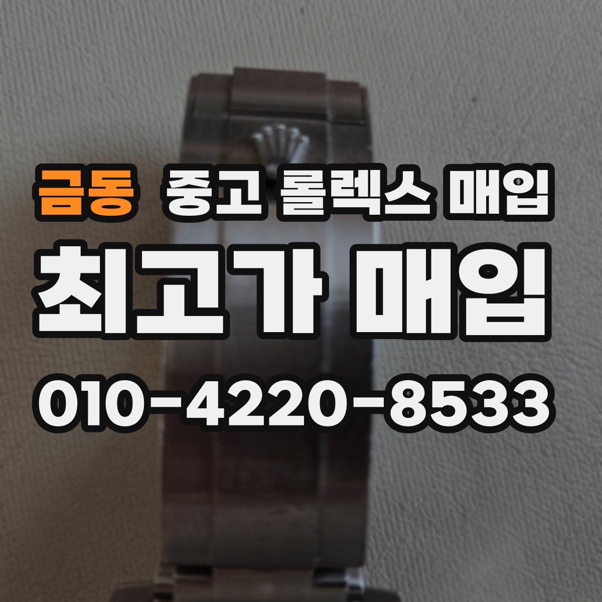 금동 중고 롤렉스 매입
