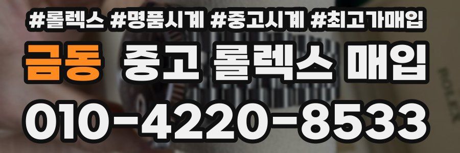 금동 중고 롤렉스 매입