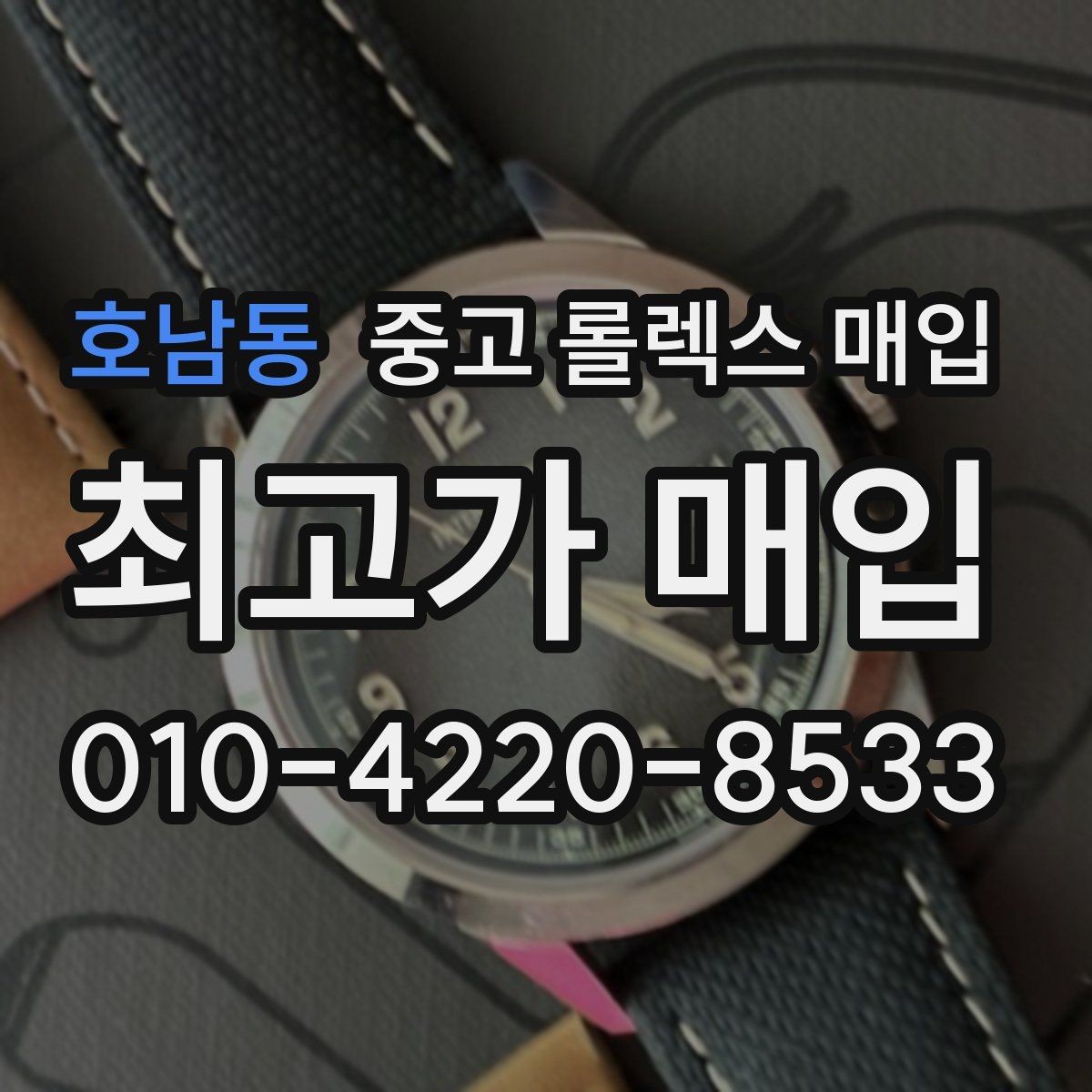 호남동 중고 롤렉스 매입 거래 당일 준비하면 좋은 서류