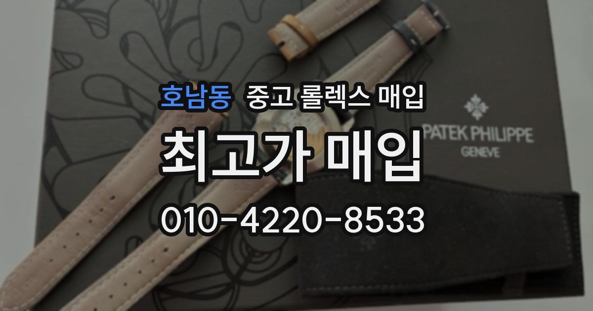 호남동 중고 롤렉스 매입
