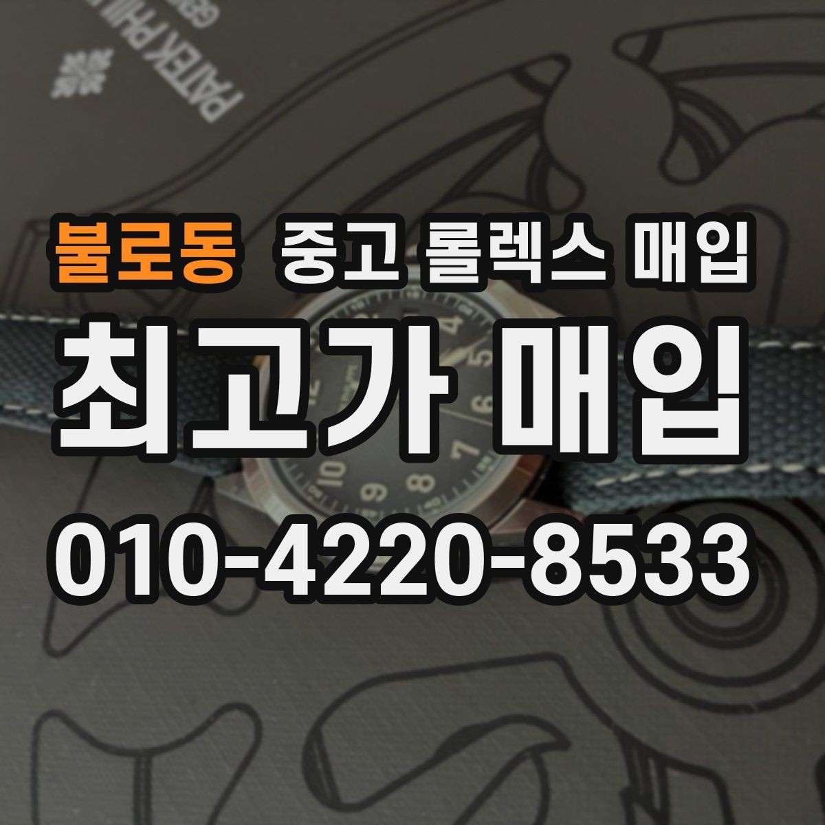 불로동 중고 롤렉스 매입 레퍼런스 번호 확인 방법