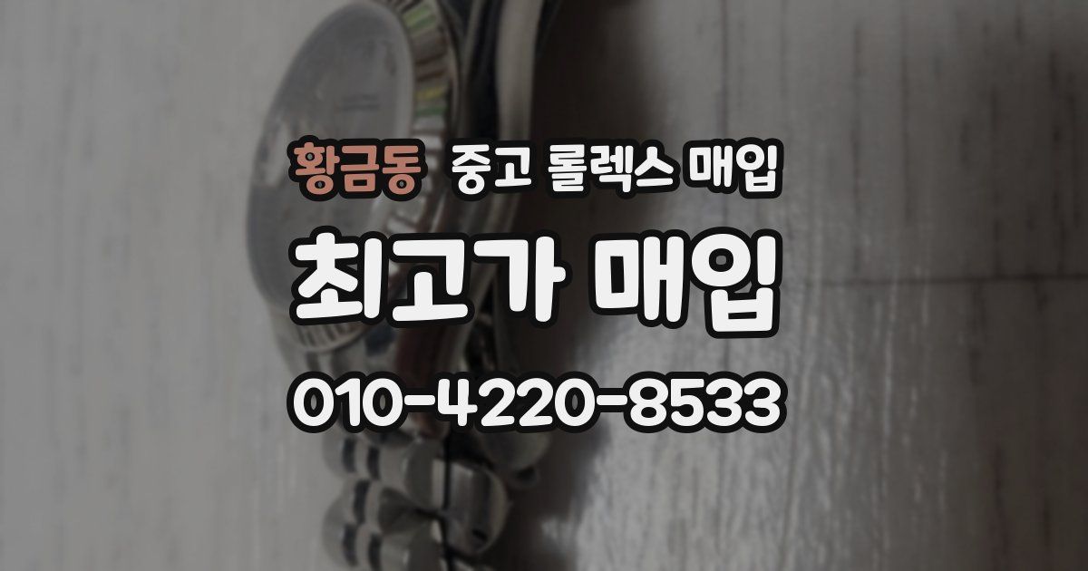 황금동 중고 롤렉스 매입