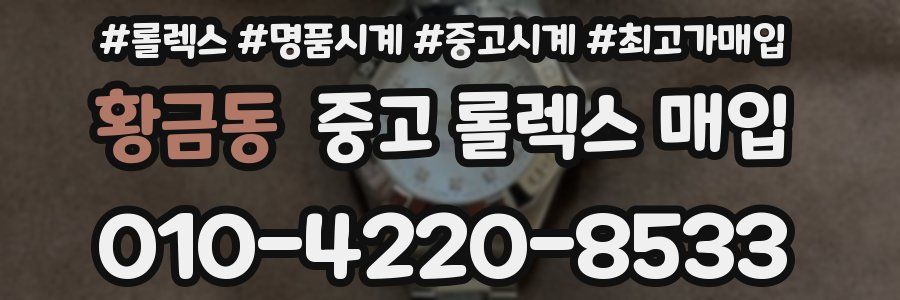 황금동 중고 롤렉스 매입