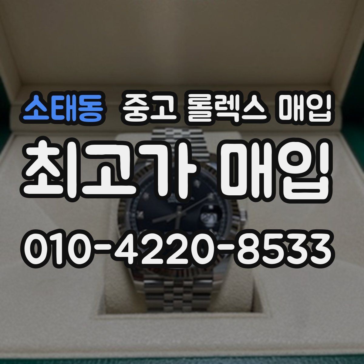소태동 중고 롤렉스 매입 야광 상태가 시세에 영향이 있을까