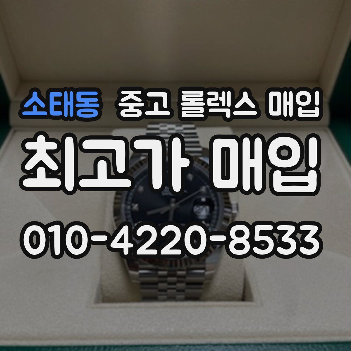 소태동 중고 롤렉스 매입