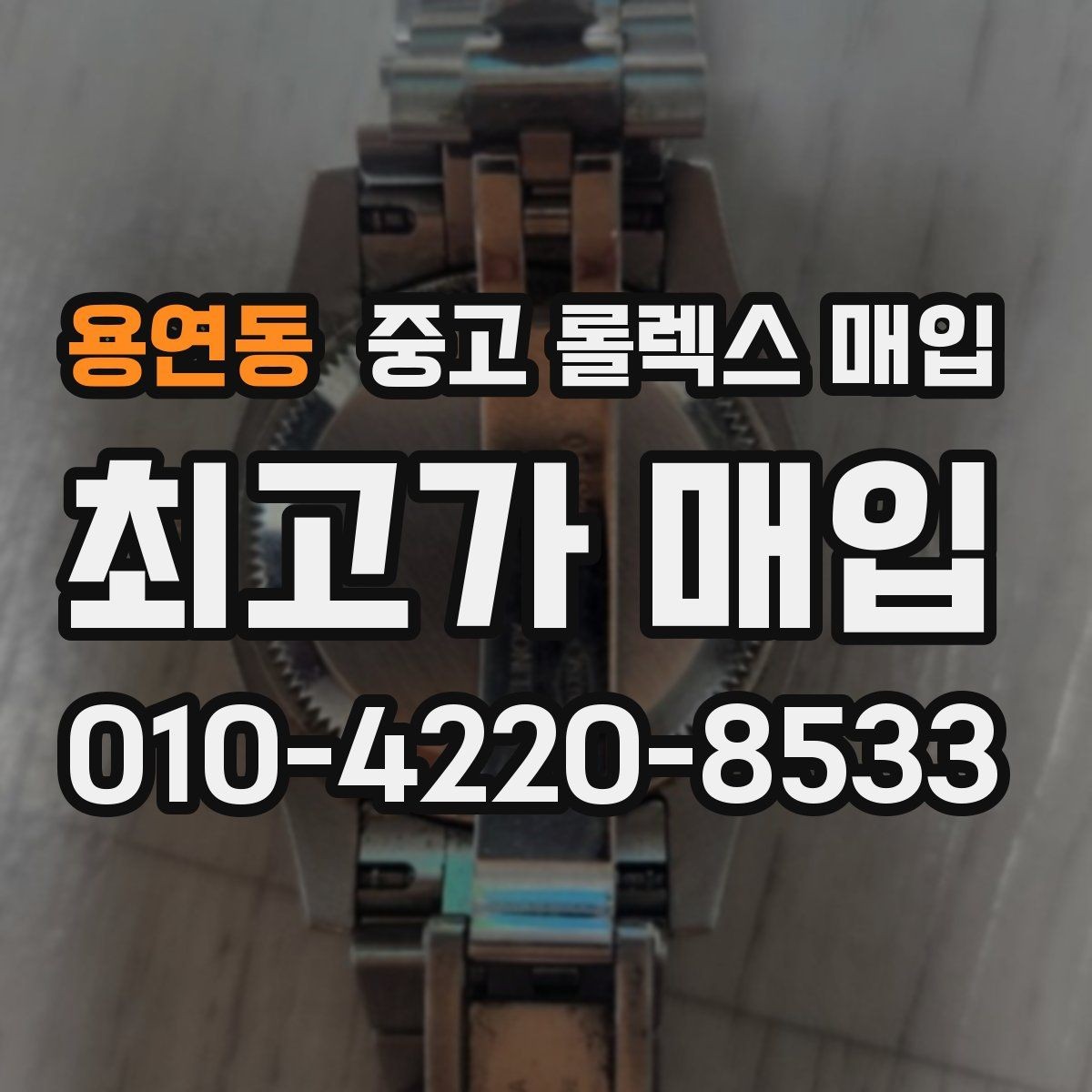 용연동 중고 롤렉스 매입 유리 깨짐이 있으면 매입 가능할까
