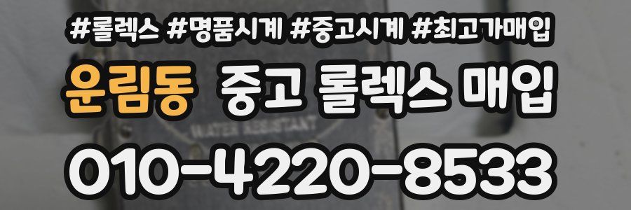 운림동 중고 롤렉스 매입