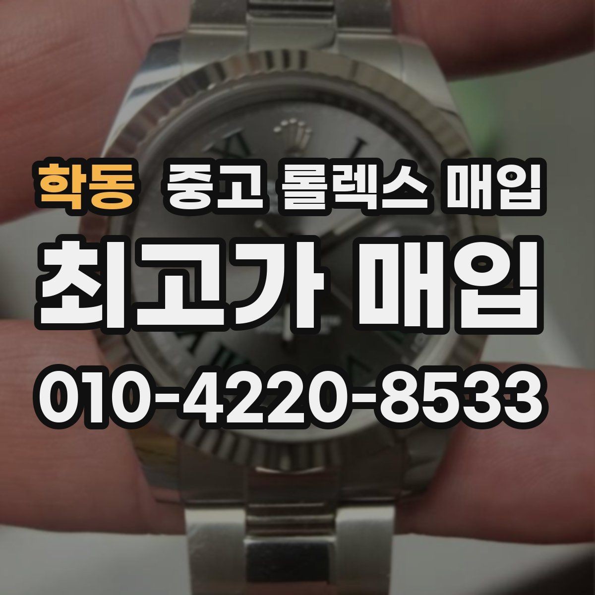 학동 중고 롤렉스 매입 스틸 모델 시세가 탄탄한 이유