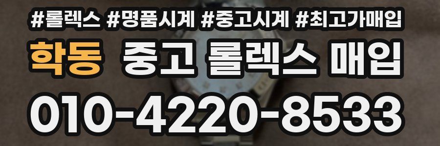 학동 중고 롤렉스 매입