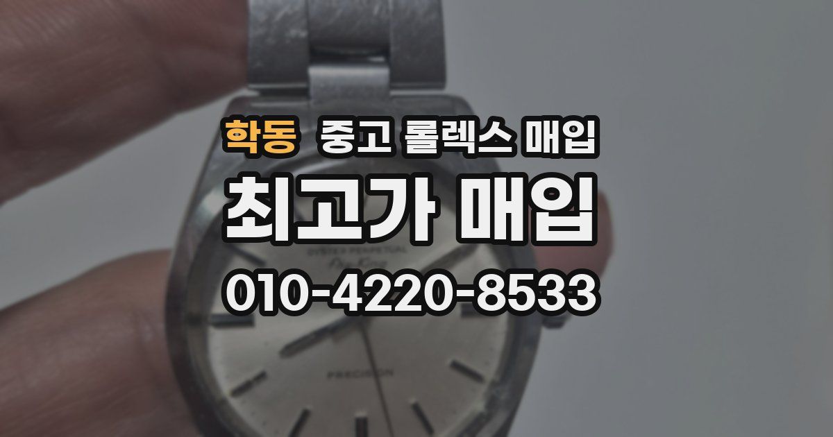 학동 중고 롤렉스 매입