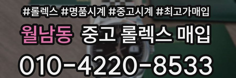 월남동 중고 롤렉스 매입
