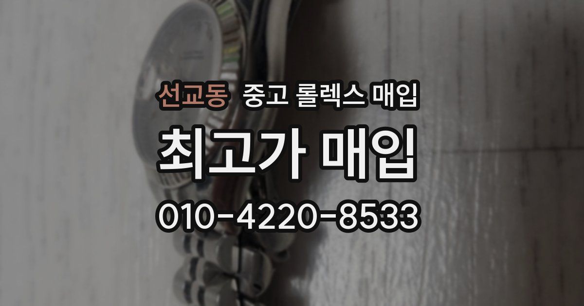 선교동 중고 롤렉스 매입