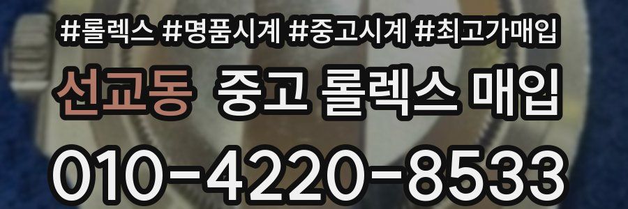 선교동 중고 롤렉스 매입