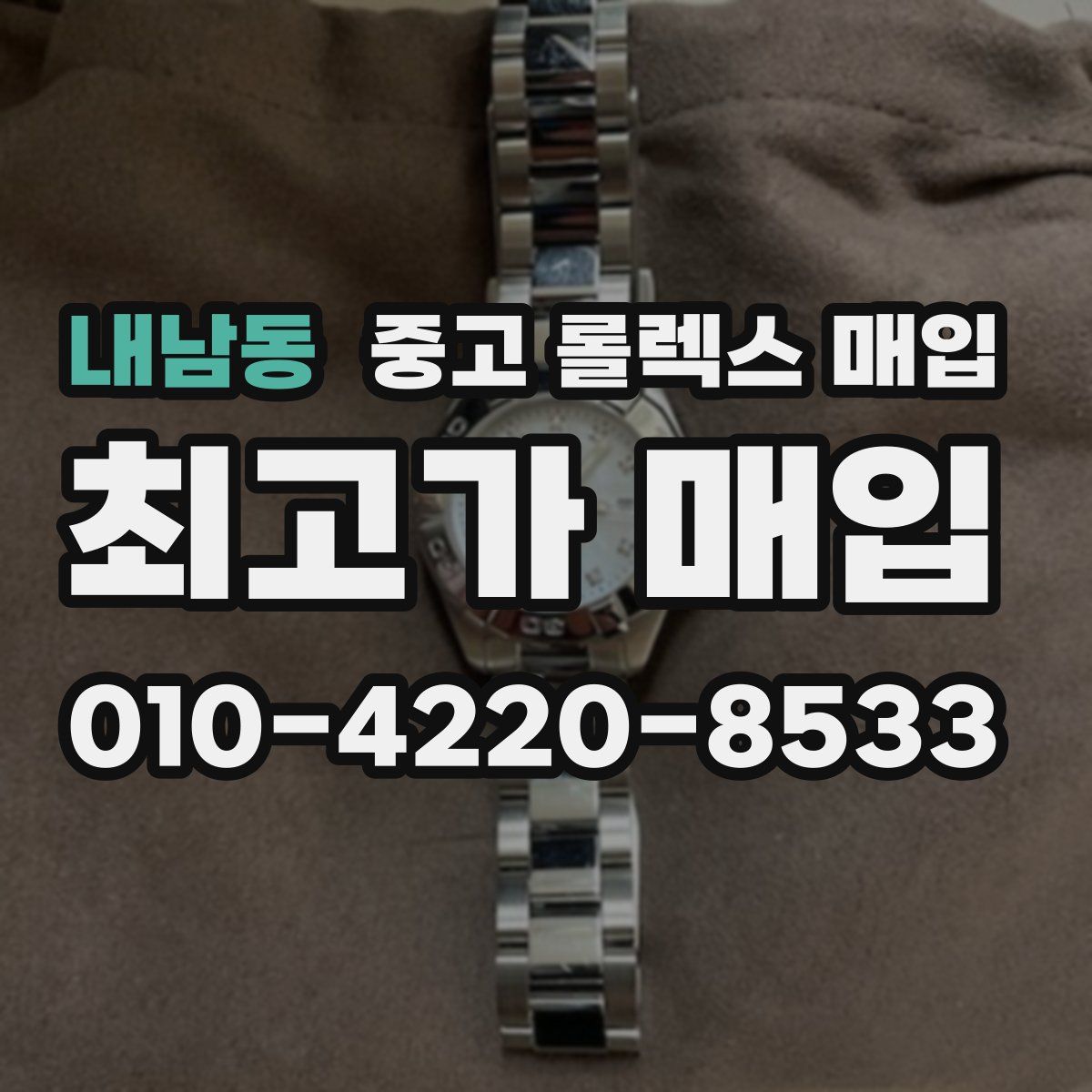 내남동 중고 롤렉스 매입