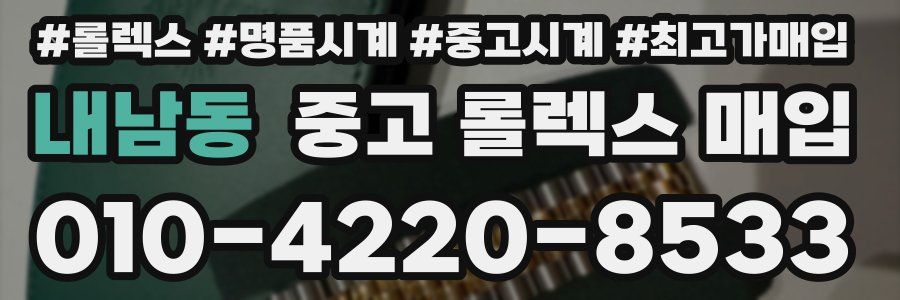 내남동 중고 롤렉스 매입