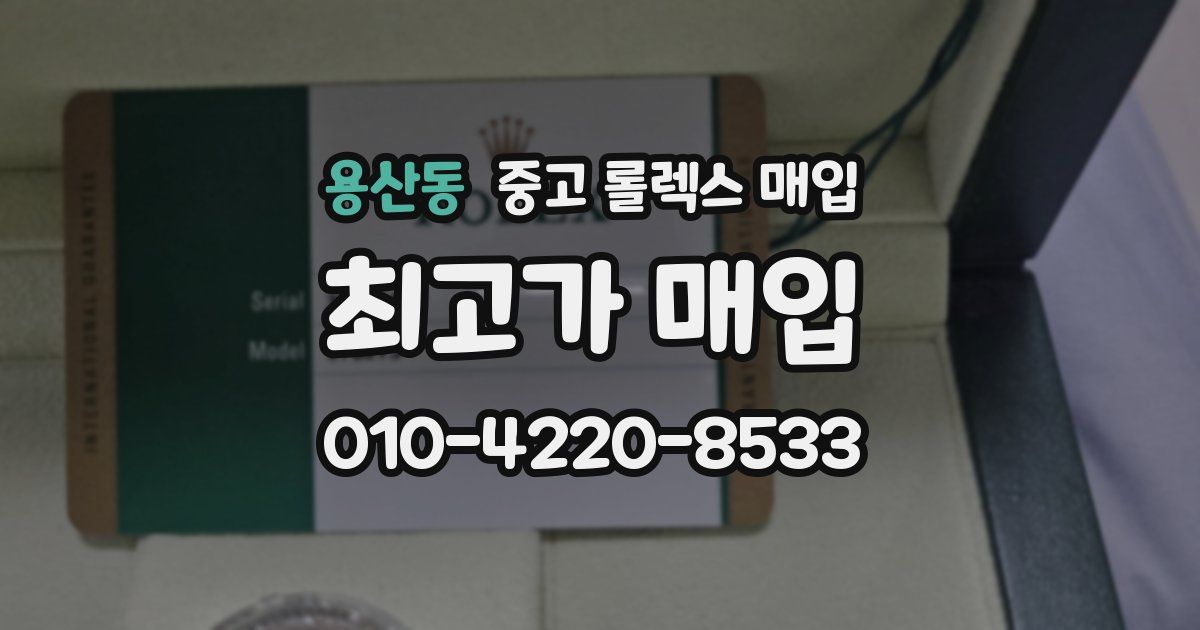 용산동 중고 롤렉스 매입