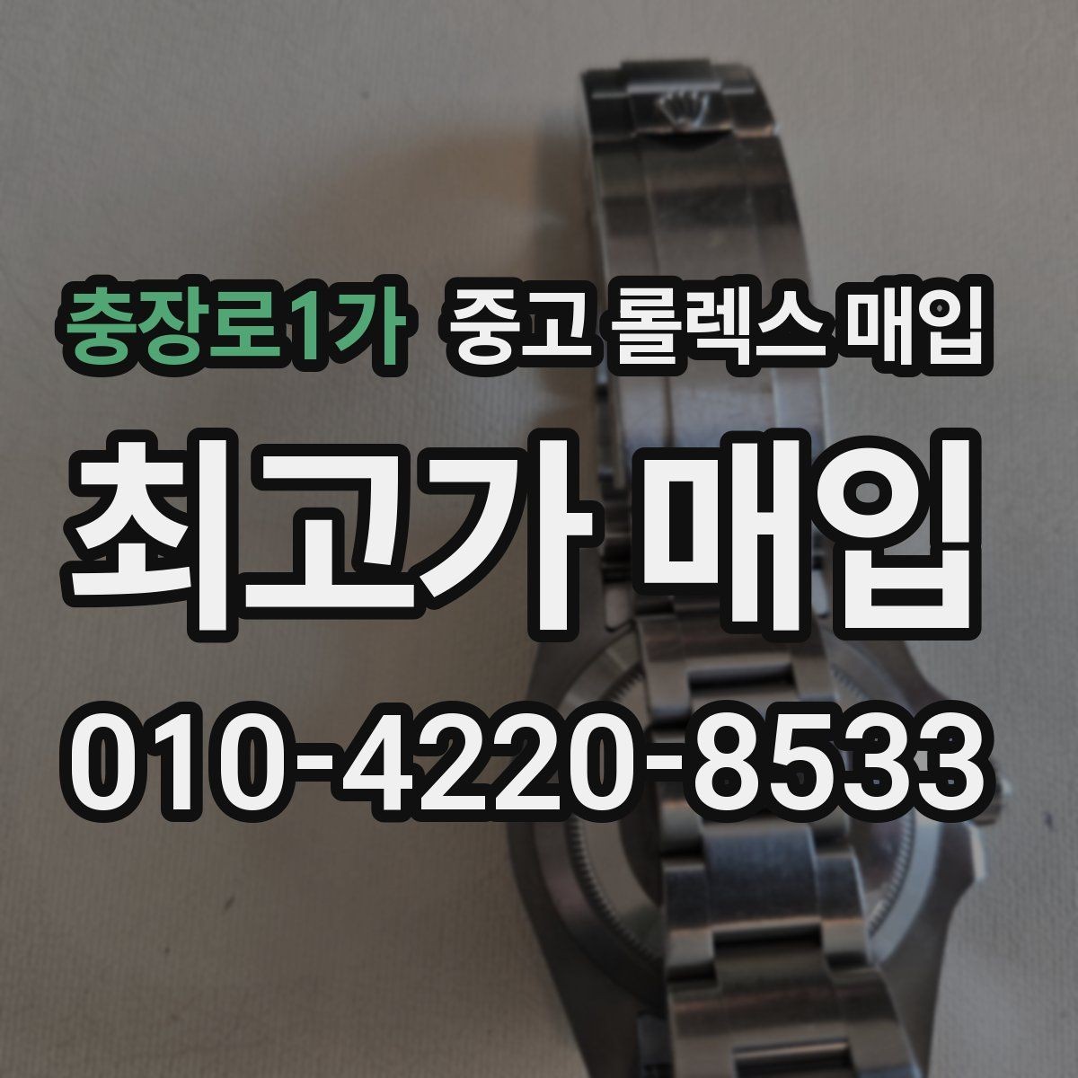 충장로1가 중고 롤렉스 매입 금통 모델은 무엇을 더 꼼꼼히 볼까