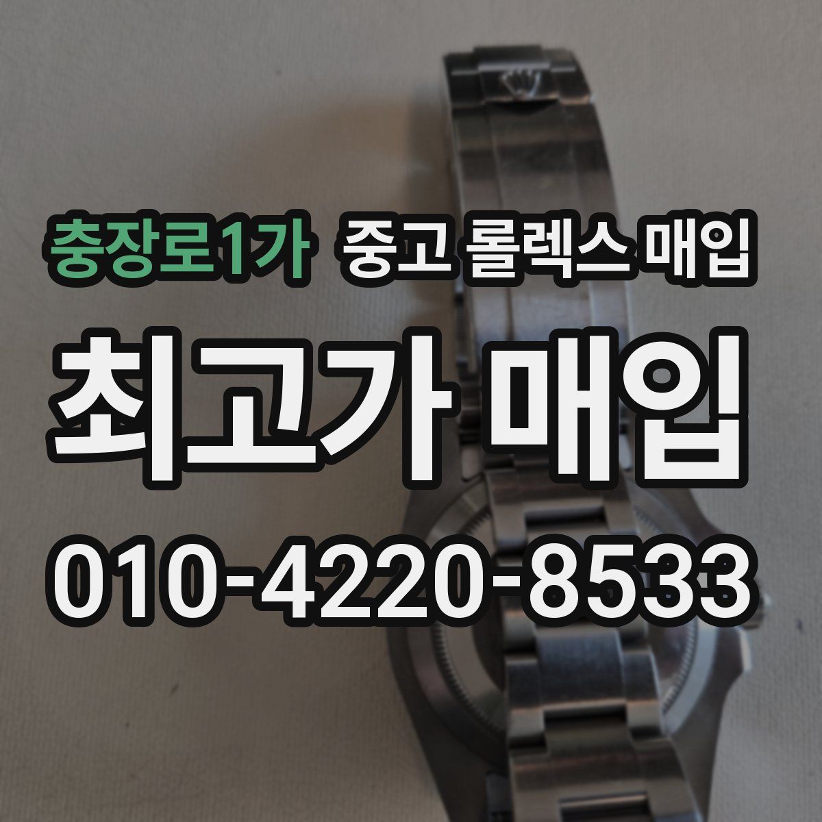 충장로1가 중고 롤렉스 매입