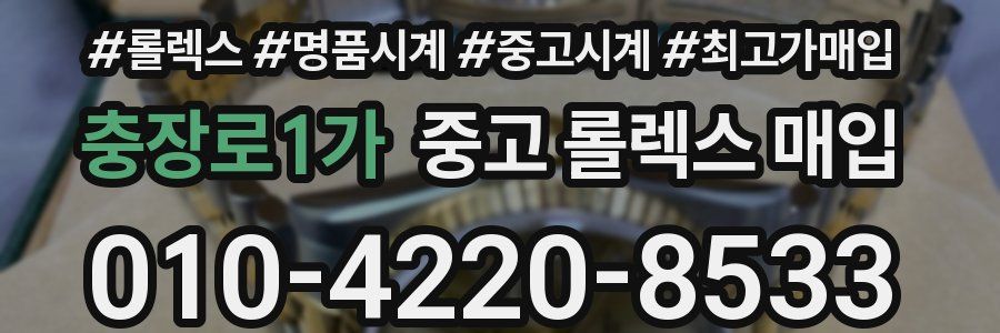 충장로1가 중고 롤렉스 매입